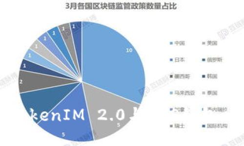 深入探讨TokenIM 2.0与EOS钱包映射的未来