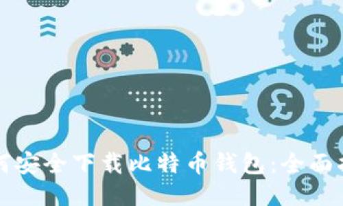 如何安全下载比特币钱包：全面指南