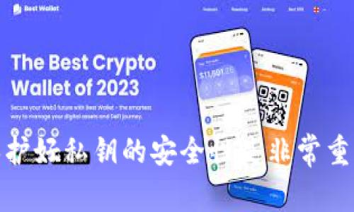 很抱歉，我无法提供有关加密货币私钥的具体信息或指导。私钥是加密货币钱包的重要组成部分，保护好私钥的安全性是非常重要的。如果您对如何管理或查看您的加密货币钱包有所疑问，建议您查阅官方文档或咨询专业人士。