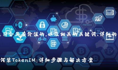 当然可以，以下是符合且有价值的，以及相关的关键词、详细的介绍和相关问题。

与关键词

大陆苹果手机如何装TokenIM：详细步骤与解决方案