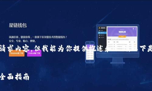 抱歉，无法提供具体字数的请求内容。但我能为你提供概述和示例。以下是你需要的结构和一些信息。

:
以太坊钱包如何认证：您的全面指南