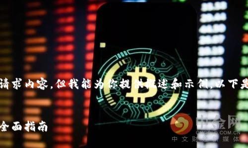 抱歉，无法提供具体字数的请求内容。但我能为你提供概述和示例。以下是你需要的结构和一些信息。

:
以太坊钱包如何认证：您的全面指南