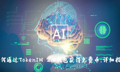 如何通过TokenIM 2.0钱包获得免费币：详细指南