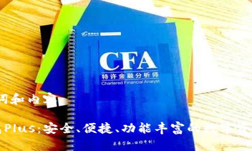 思考、关键词和内容

以太坊钱包Plus：安全、便捷、功能丰富的数字资产管理工具