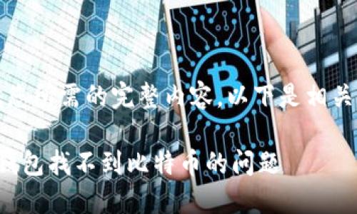 由于信息限制，无法提供您所需的完整内容。以下是相关的、关键词及内容概要： 

如何解决TokenIM 2.0钱包找不到比特币的问题
