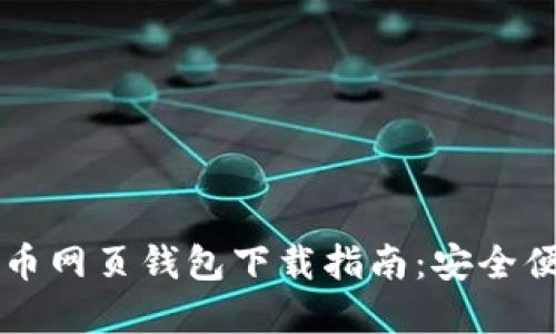 台湾比特币网页钱包下载指南：安全便捷的选择