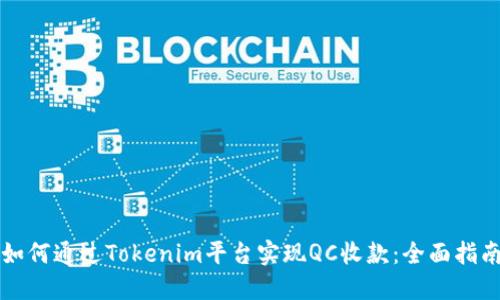 如何通过Tokenim平台实现QC收款：全面指南