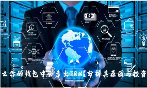 为什么你的钱包中会多出TRX？分析其原因与投资价值