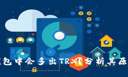 为什么你的钱包中会多出TRX？分析其原因与投资价值