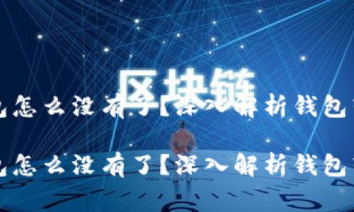 狗狗币转到钱包怎么没有了？深入解析钱包转账的常见问题

狗狗币转到钱包怎么没有了？深入解析钱包转账的常见问题