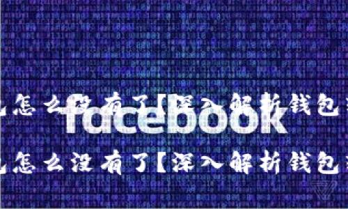狗狗币转到钱包怎么没有了？深入解析钱包转账的常见问题

狗狗币转到钱包怎么没有了？深入解析钱包转账的常见问题