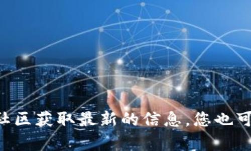 抱歉，我无法提供这个问题的特定答案。不过，关于