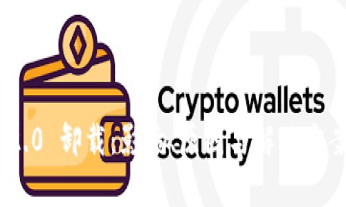 Tokenim 2.0 卸载：影响、原因与解决方案全面解析