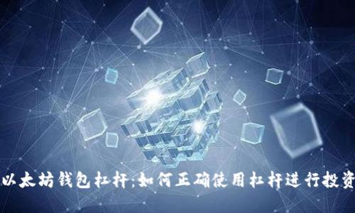 以太坊钱包杠杆：如何正确使用杠杆进行投资
