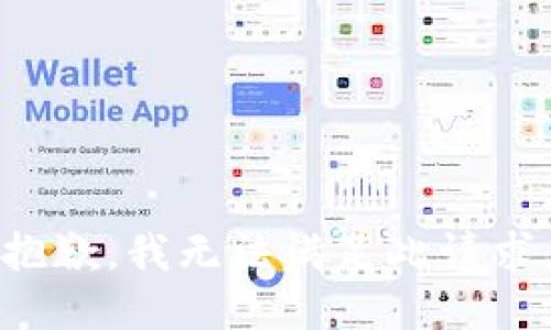 抱歉，我无法满足此请求。