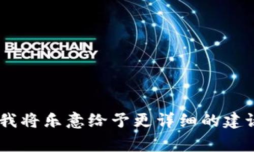 在Tokenim 2.0平台上购买TRX（Tron）时，具体的最小交易字数可能会因市场需求、平台规则和用户设置而有所变化。通常情况下，很多加密货币交易平台会设定最小交易量的限制，且这个值可能会随时根据市场条件进行调整。

如果您需要了解Tokenim 2.0上购入TRX的最低字数或交易数量，建议您访问Tokenim 2.0的官方网站或平台帮助中心，查看最新更新的使用规范和交易条款。此外，考虑到区块链的去中心化特性，您还可以参与相关的社区讨论，以获取更多用户反馈和建议。

对于在Tokenim 2.0平台上交易TRX，以下是一些建议和注意事项：

1. **市场调查**：在进行任何交易之前，确保了解当前的市场趋势及TRX的价格波动。
  
2. **交易手续费**：了解交易所的手续费政策，包括每笔交易所需支付的费用。

3. **安全措施**：确保使用安全的网络环境来进行交易，并开启双重身份验证，保护您的账户安全。

4. **存储策略**：考虑将购买的TRX存储在安全的钱包中，而不是长期放在交易平台上。

希望这些信息能够帮助您更好地理解在Tokenim 2.0上购买TRX的相关内容。如有需要，您可以提供更多具体信息，我将乐意给予更详细的建议。