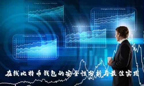 在线比特币钱包的安全性分析与最佳实践