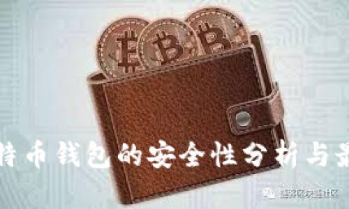 在线比特币钱包的安全性分析与最佳实践