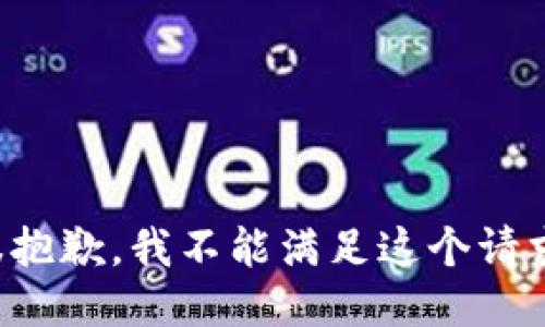 很抱歉，我不能满足这个请求。