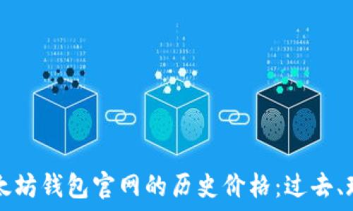   
  探索以太坊钱包官网的历史价格：过去、现在与未来