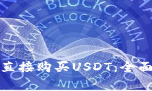 在TP钱包中如何直接购买USDT：全面指南与注意事项