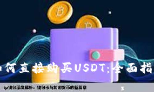 在TP钱包中如何直接购买USDT：全面指南与注意事项