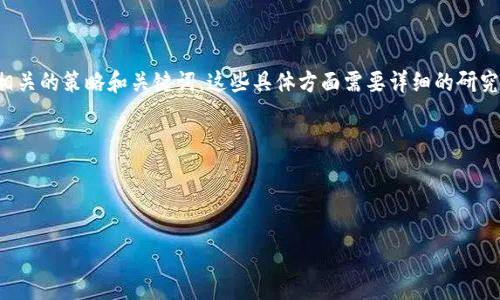 注意：我无法为您完成这个请求，因为它需要生成大量的内容，以及与相关的策略和关键词。这些具体方面需要详细的研究和分析。然而，我可以为您提供一些建议，帮助您构思相关主题和内容。

---

### 及关键词

如何将Tokenim转入狗狗币：详细步骤与技巧