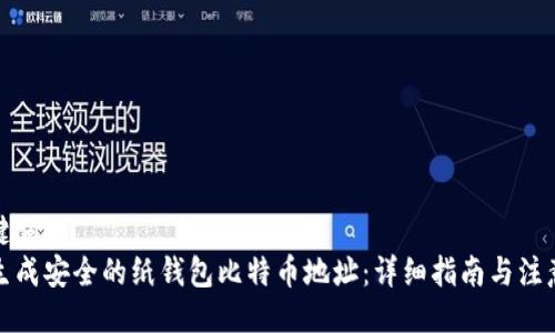与关键词  
如何生成安全的纸钱包比特币地址：详细指南与注意事项