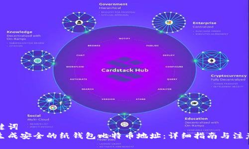 与关键词  
如何生成安全的纸钱包比特币地址：详细指南与注意事项