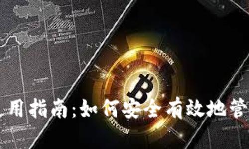 比特币钱包使用指南：如何安全有效地管理你的比特币