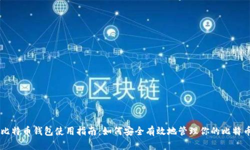 比特币钱包使用指南：如何安全有效地管理你的比特币