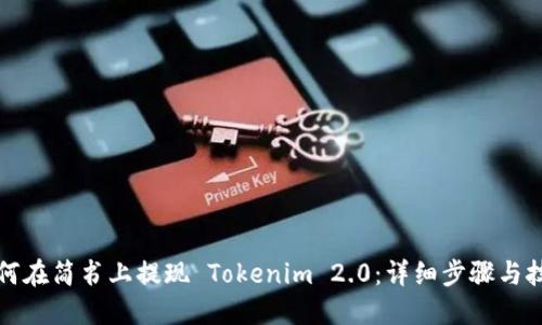 如何在简书上提现 Tokenim 2.0：详细步骤与技巧