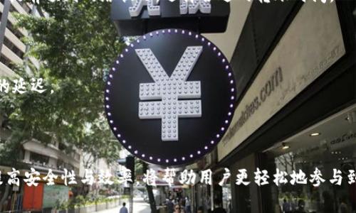 如何在Tokenim 2.0中高效地进行USDT转账：详细指南

bianoti如何在Tokenim 2.0中高效地进行USDT转账：详细指南/bianoti

Tokenim 2.0, USDT, 加密货币, 转账/guanjianci

在当今快速发展的数字经济中，USDT（泰达币）作为一种稳定币，在加密货币市场中扮演着重要的角色。Tokenim 2.0是一个顺应时代发展的新平台，提供了更为高效和用户友好的转账功能。本文将为您详细介绍如何在Tokenim 2.0中进行USDT转账，解析其背后的机制以及转账过程中的注意事项。

Tokenim 2.0概述
Tokenim 2.0是一个基于区块链技术的去中心化交易平台，旨在为用户提供安全、透明和便捷的交易体验。与许多传统的中心化交易所相比，Tokenim 2.0更加强调用户数据的隐私保护和交易的实时性。该平台支持多种加密货币的交易及转账功能，其中USDT因其稳定性受到用户的广泛欢迎。

为何选择Tokenim 2.0进行USDT转账？Tokenim 2.0不仅提供了流畅的用户体验，还拥有多层安全机制，确保用户资产的安全。此外，平台支持多种手续费折扣机制，使得转账成本更为低廉。

USDT转账的基本流程
在Tokenim 2.0上进行USDT转账的流程相对简单，只需几个步骤即可完成：

ol
  listrong创建或登录账户：/strong首先，用户需要在Tokenim 2.0上注册账户，提供相关身份信息进行验证，确保账户的安全性。/li
  listrong完成USDT充值：/strong在进行转账之前，用户需将USDT存入其Tokenim 2.0账户中，可以通过其他交易所转账或者直接购买。/li
  listrong点击转账功能：/strong账户充值完成后，用户在平台界面找到转账功能，输入接收方的地址和转账金额。/li
  listrong确认转账信息：/strong在确认转账信息无误后，用户需要进行身份验证，确保转账的安全性。/li
  listrong提交转账请求：/strong一旦确认无误，用户即可提交转账请求，系统会在短时间内处理该请求并完成转账。/li
/ol

详细了解转账过程中的注意事项
尽管转账流程看似简单，但在操作过程中仍需注意以下几点：

ul
  listrong确认接收地址：/strong转账过程中，确保接收方的地址输入无误。一次错误的地址输入可能导致资产无法找回。/li
  listrong手续费设置：/strongTokenim 2.0在转账过程中会产生相应手续费，用户可根据自身情况选择不同的手续费套餐，实时查询手续费信息。/li
  listrong网络拥堵影响：/strong在网络拥堵时，USDT转账的确认时间可能会延迟，用户需耐心等待，并提前规划转账时间。/li
  listrong安全性：/strong在转账过程中，务必确保使用双重身份验证等安全措施，防止资产被盗。/li
/ul

常见问题及解答
在使用Tokenim 2.0进行USDT转账时，可能会遇到一些问题，以下是四个常见问题及其详细解答：

问题1：如何找回误转账的USDT？
误转账是加密货币转账中常见的问题，尤其是当用户不小心将USDT转至错误地址时。尽管传统金融领域通常可以通过银行柜台找回转账，但在区块链中，这一过程相对复杂。以下是一些建议：

1. strong检查转账状态：/strong首先，您可以通过区块链浏览器（如Etherscan）来检查转账状态。如果转账已被确认并且转入了一个无效的地址，那么找回资金几乎是不可能的。

2. strong联系平台客服：/strong如果您确认转账的地址是平台中的某个用户，您可以联系Tokenim 2.0的客服，提供相关证据，看看他们是否能协助找回或联系对方。

3. strong防止未来误转账：/strong为了避免类似情况的发生，可以在进行转账前多次核对地址，并使用复制粘贴功能，而非人工输入。

问题2：Tokenim 2.0的安全性如何？
安全性是在选择任何加密货币交易平台时考虑的首要因素之一。Tokenim 2.0采取了一系列安全措施以确保用户的资产和数据安全。以下是该平台的一些关键安全特性：

1. strong冷钱包存储：/strongTokenim 2.0将大部分用户的资产存储在冷钱包中，减少了在线钱包所带来的安全风险。冷钱包与互联网断开，使其不易受到黑客攻击。

2. strong双重身份验证：/strong用户在进行重要操作时需要输入二次认证信息，增加了账户被盗的难度。

3. strong安全记录与监控：/strong平台会实时监控交易活动，发现异常交易时会自动触发预警，确保及时响应潜在的安全威胁。

4. strong定期安全审计：/strongTokenim 2.0定期进行安全审计，以便及时识别并修复潜在漏洞，确保平台的持续安全性。

问题3：USDT转账手续费如何计算？
手续费是进行加密货币转账时必须考虑的另一个重要因素。不同平台的手续费标准可能存在很大差异，Tokenim 2.0针对USDT的转账手续费计算如下：

1. strong基础手续费：/strongTokenim 2.0设置了固定的基础手续费，这通常是网络需要支付的费用，用于激励矿工处理交易。在进行转账时，用户将首先看到这一基本手续费。

2. strong动态手续费：/strong考虑到网络的实时情况，Tokenim 2.0会根据网络的拥堵情况动态调整手续费。用户可以选择更高或更低的手续费方案，以影响转账速度，快速转账手续费通常会稍高。

3. strong折扣优惠：/strongTokenim 2.0不时推出手续费折扣活动，用户可以在特定时间内享受优惠，例如多个转账合并时的总手续费折扣。

因此，用户在进行USDT转账前可以通过平台查看实时手续费信息，选择最适合的套餐。

问题4：在Tokenim 2.0上如何提高转账速度？
对于急需转账的用户来说，提高转账速度至关重要。以下是一些可行的方法：

1. strong选择适当的手续费：/strong如上所述，较高的手续费将更可能促进矿工快速处理交易，用户应根据需求选择相应的手续费模式，确保在紧急情况下优先处理。

2. strong避开高峰时段：/strong了解区块链的高峰时段，在网络拥堵时尽量避免进行大额转账。通过区块链浏览器工具，可以提前预判网络状况，选择合适的转账时间。

3. strong确认转账信息：/strong确保在转账前检查输入的信息无误，避免因为填写错误导致的延迟，确保顺利完成。

4. strong使用Tokenim的直达功能：/strong如果Tokenim 2.0提供直达转账功能，建议优先使用，以减少中间处理环节带来的延迟。

通过以上方法，用户可以显著提高USDT的转账速度，确保资金的及时到账。

总而言之，在Tokenim 2.0上进行USDT转账的流程相对简单，但仍需关注操作过程中的一系列细节。了解如何顺利完成转账，提高安全性与效率，将帮助用户更轻松地参与到加密货币的投资与交易中。无论您是新手还是有经验的用户，掌握这些技巧和知识都将为您在数字货币领域的探索提供助力。
