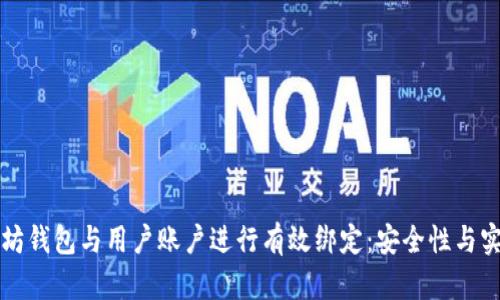 如何将以太坊钱包与用户账户进行有效绑定：安全性与实用性的探索