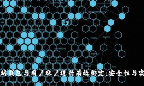 如何将以太坊钱包与用户账户进行有效绑定：安全性与实用性的探索