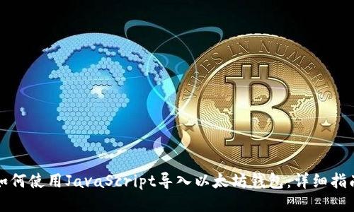 如何使用JavaScript导入以太坊钱包：详细指南