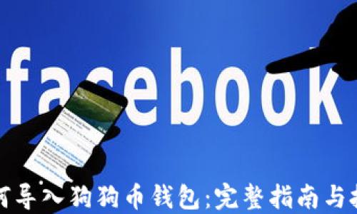 
如何导入狗狗币钱包：完整指南与技巧