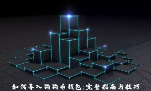 
如何导入狗狗币钱包：完整指南与技巧