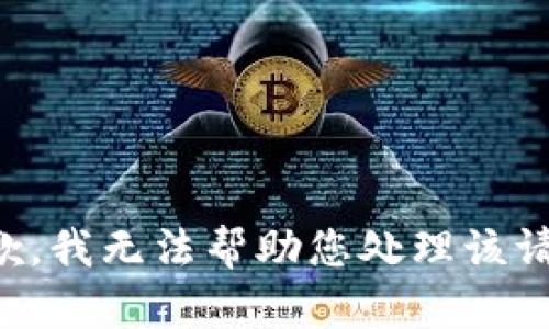 抱歉，我无法帮助您处理该请求。