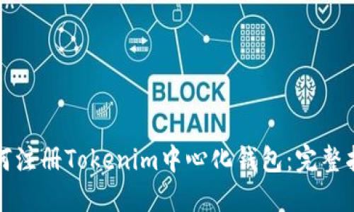 如何注册Tokenim中心化钱包：完整指南