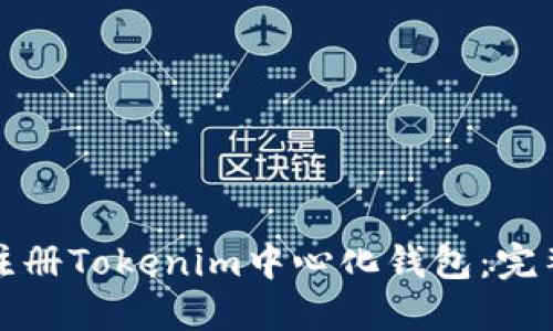如何注册Tokenim中心化钱包：完整指南