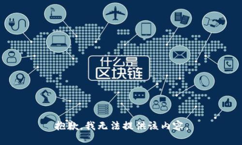 抱歉，我无法提供该内容。