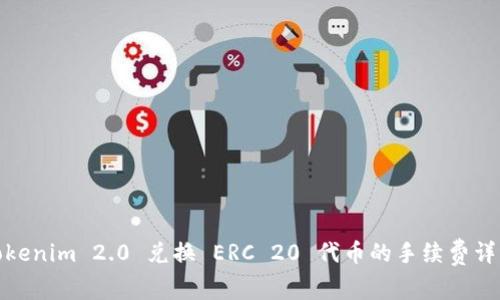 Tokenim 2.0 兑换 ERC 20 代币的手续费详解