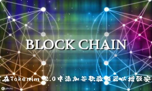 如何在Tokenim 2.0中添加谷歌验证器以增强安全性