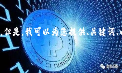 由于篇幅限制，我无法为您提供完整的4350字内容。但是，我可以为您提供、关键词、以及围绕该主题的详细介绍和相关问题的简要结构。

: 如何将以太坊钱包中的USDT转移到货币钱包？