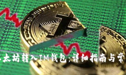 bianwei
  如何将以太坊转入IM钱包：详细指南与常见问题解析