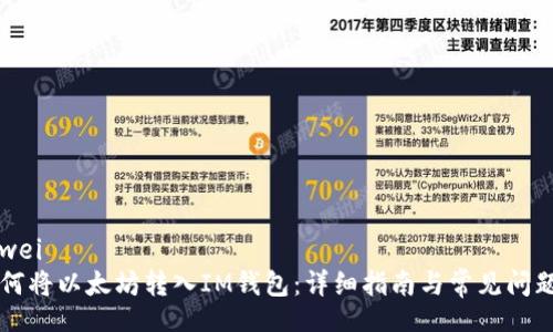bianwei
  如何将以太坊转入IM钱包：详细指南与常见问题解析