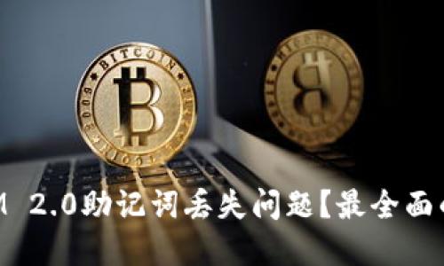 如何解决TokenIM 2.0助记词丢失问题？最全面的解决方案与指导