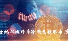 如何安全地从比特币冷钱