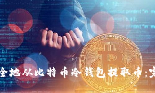 如何安全地从比特币冷钱包提取币：完整指南